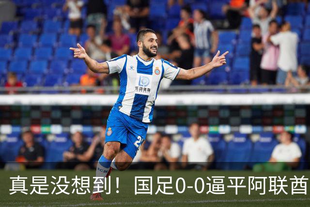 真是没想到！国足0-0逼平阿联酋！赛后传来2个好消息和1个坏消息，淘汰赛能避开日本！王钰栋被推上风口浪尖
