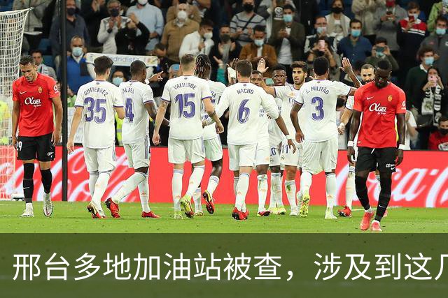邢台多地加油站被查，涉及到这几个县…